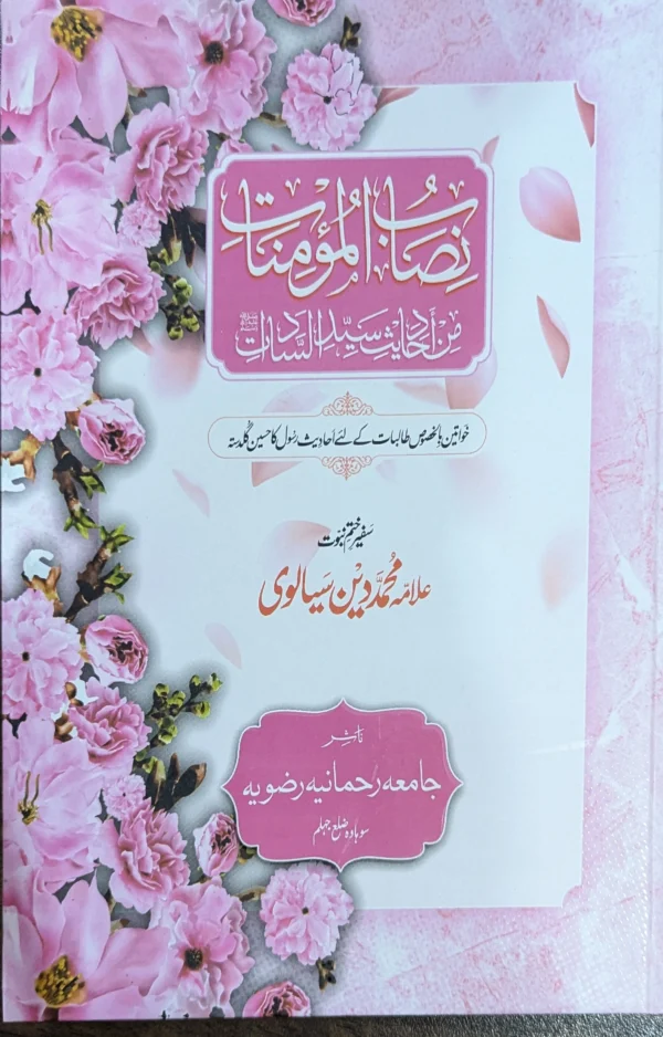 نصاب المؤمنات